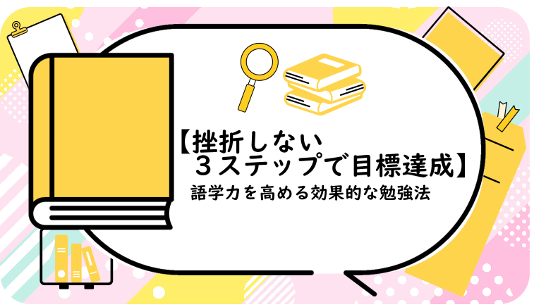 挫折しない3ステップで目標達成