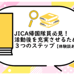 JICA帰国隊員必見