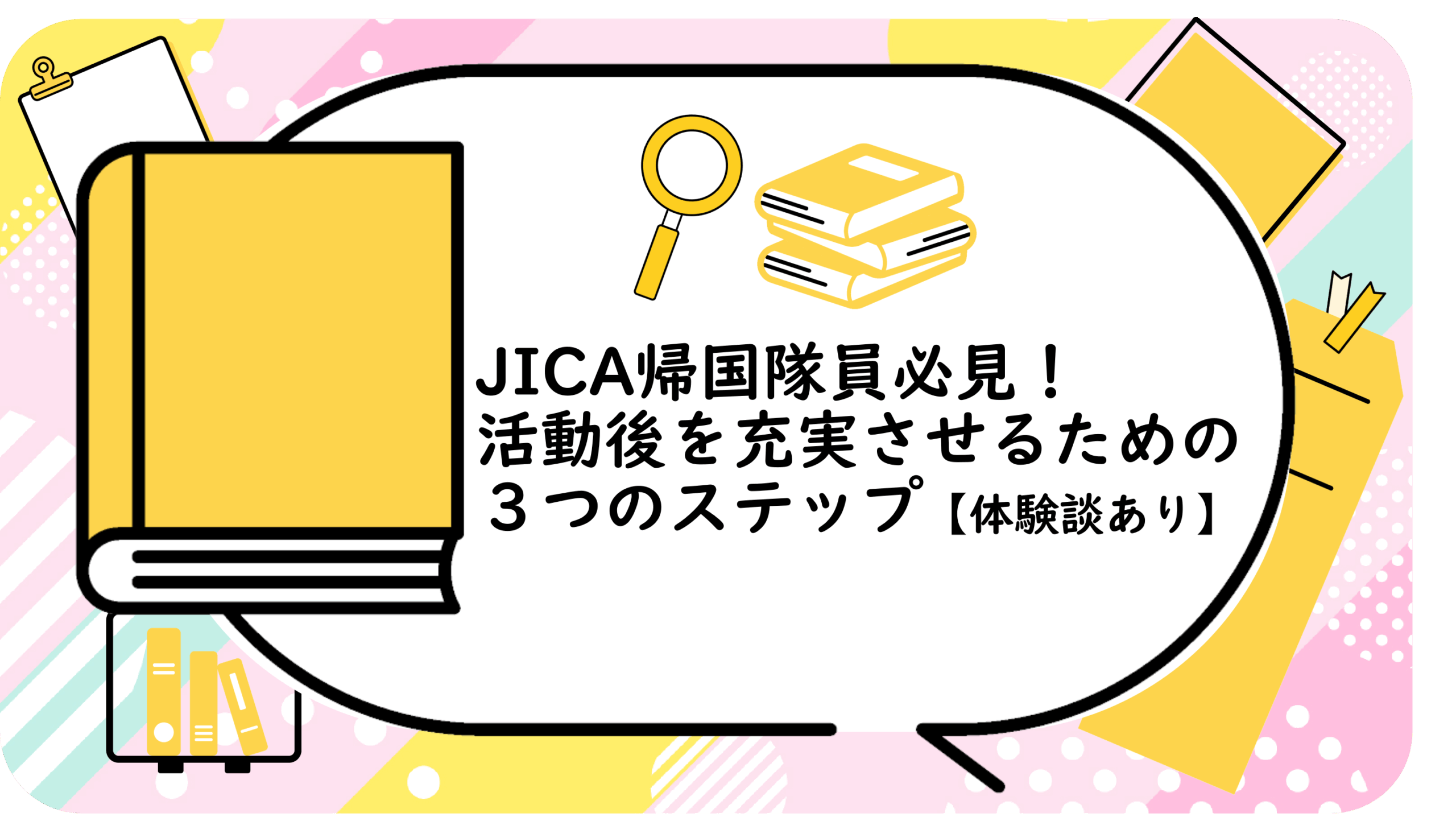 JICA帰国隊員必見