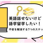英語話せないけど語学留学したい