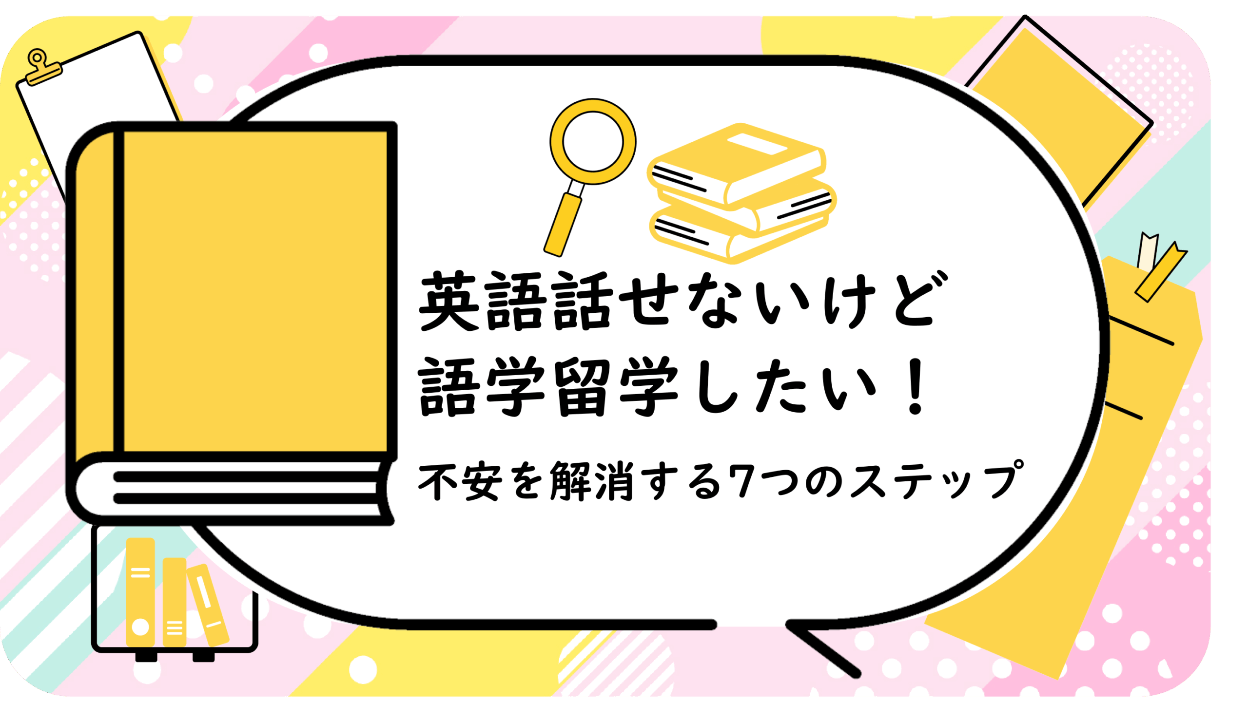 英語話せないけど語学留学したい