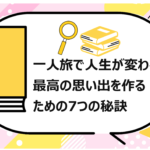 一人旅で人生が変わる