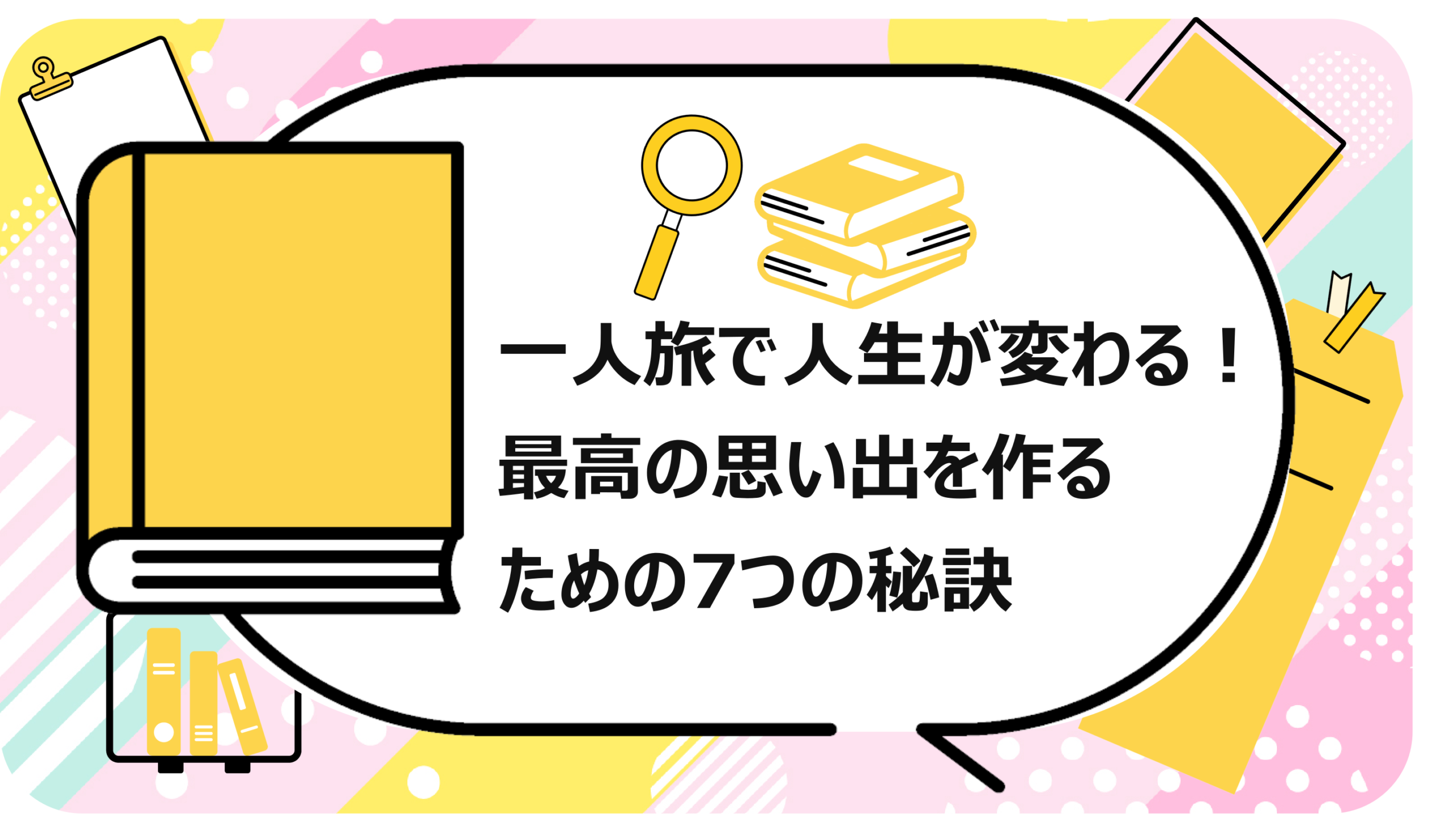 一人旅で人生が変わる