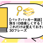 旅を10倍楽しくする