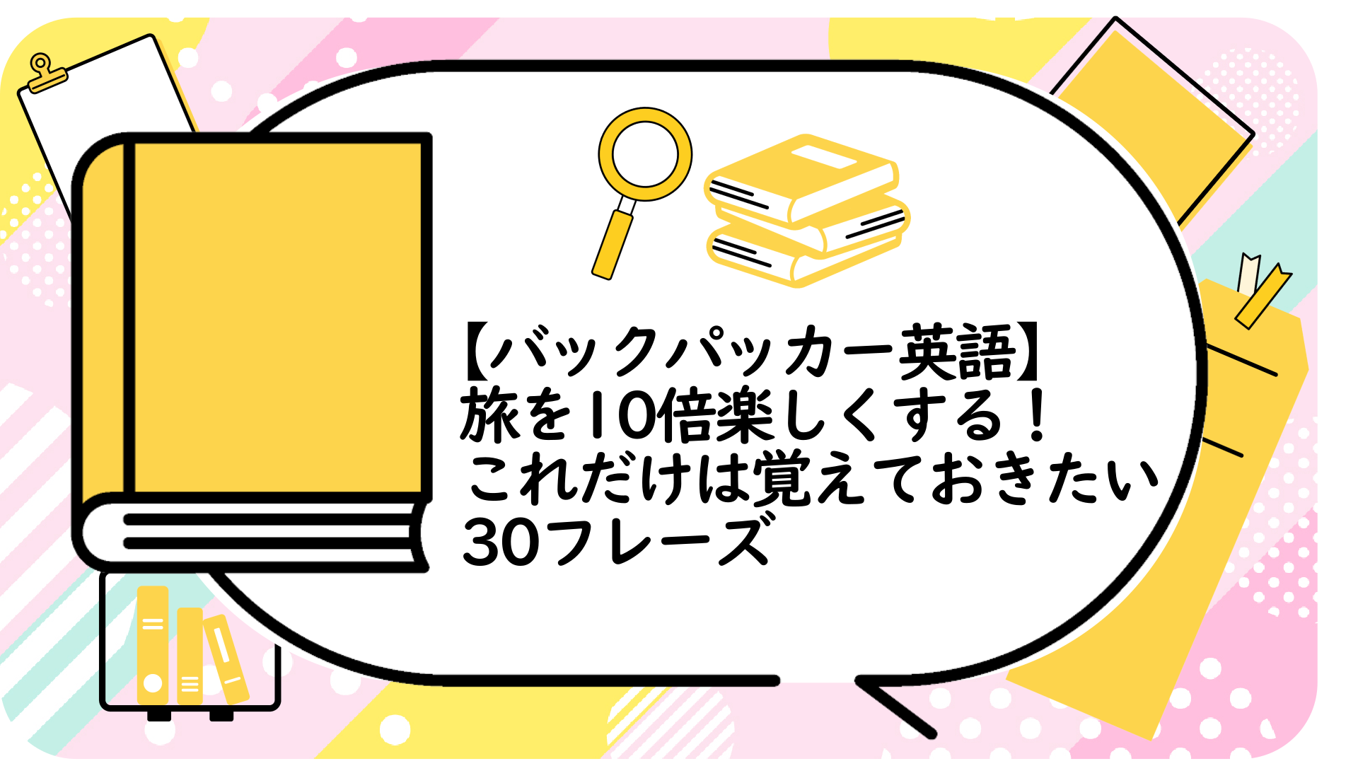 旅を10倍楽しくする