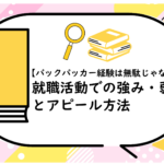 バックパッカー経験は無駄じゃない