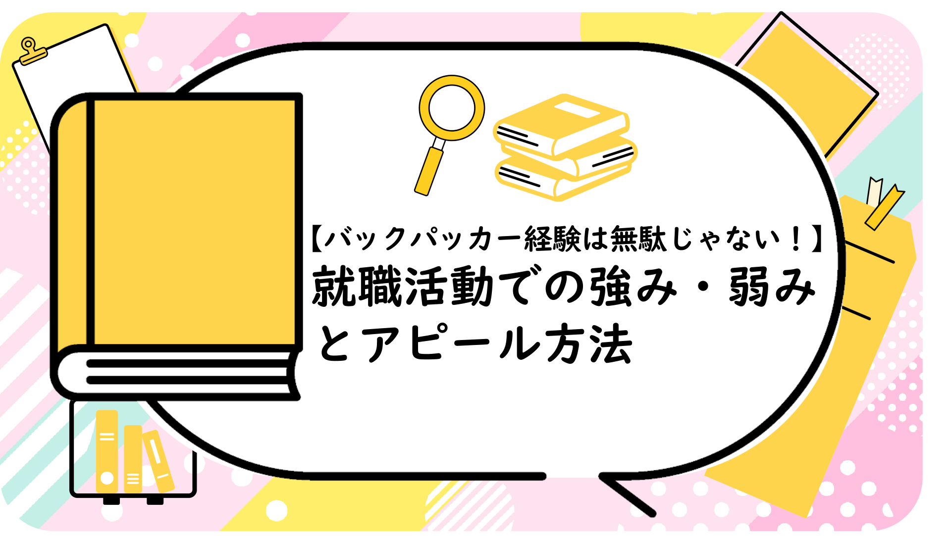 バックパッカー経験は無駄じゃない