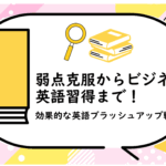 弱点克服からビジネス英語習得まで