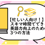 スキマ時間でできる英語力向上のための3つの方法