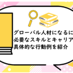 グローバル人材になるには