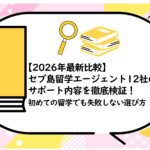 セブ島留学エージェント12社の料金