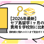 セブ島留学1ヶ月の費用を学校別に比較