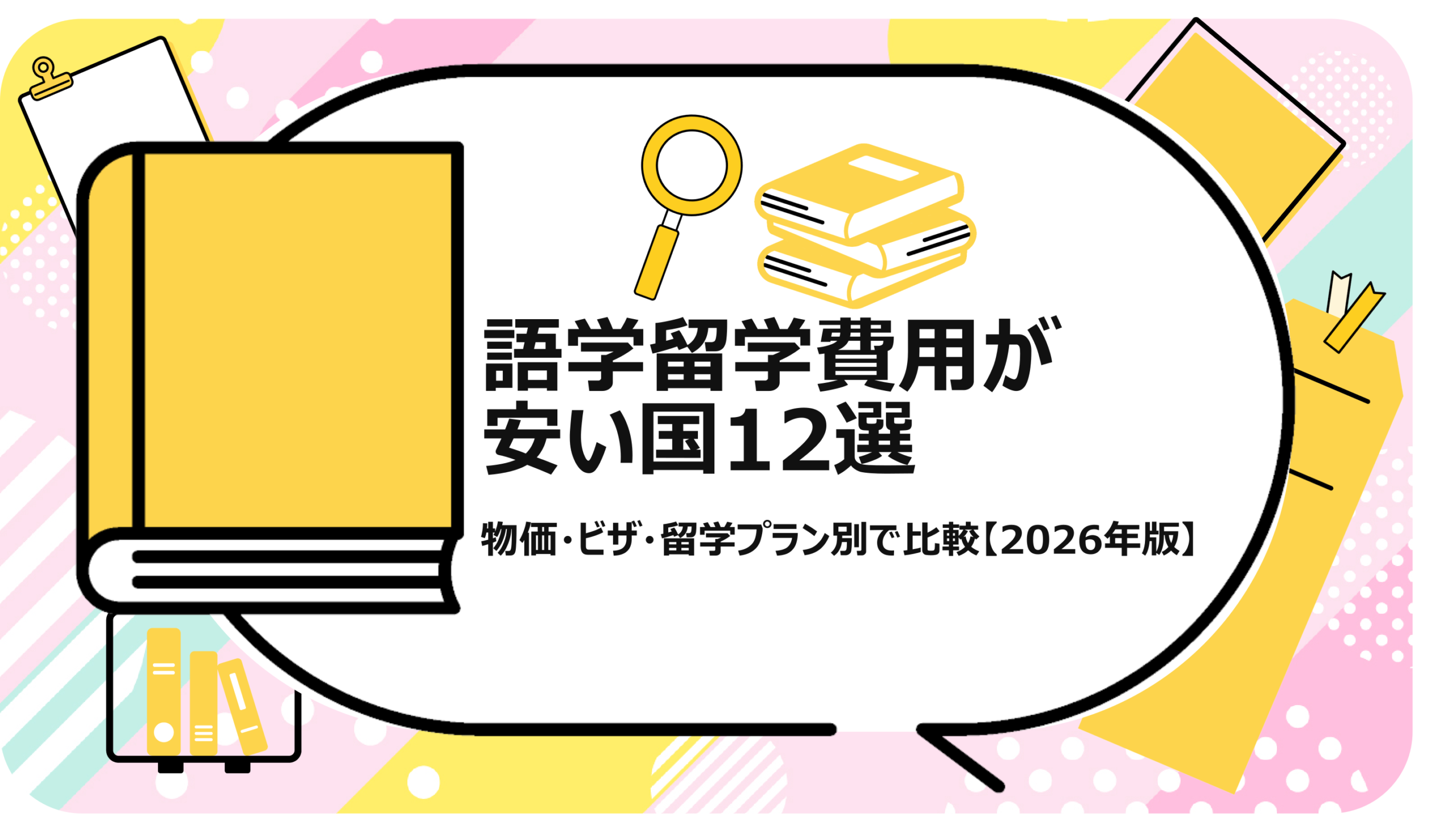 語学留学費用が安い国12選