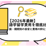 語学留学費用を徹底比較