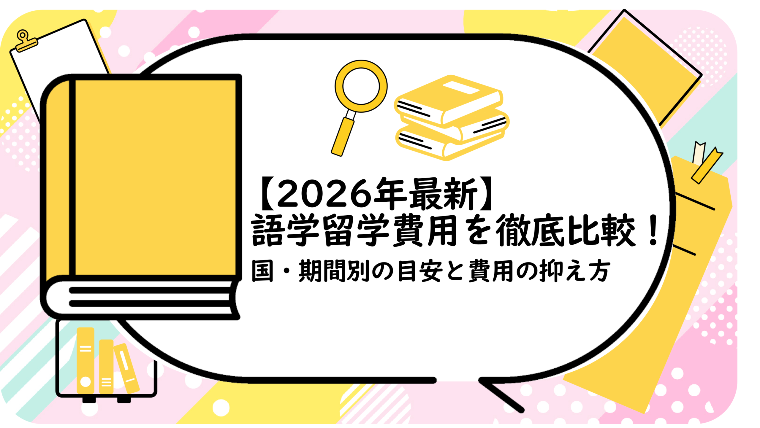 語学留学費用を徹底比較