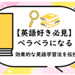 英語好き必見