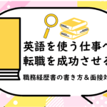 英語を使う仕事への転職を成功させる