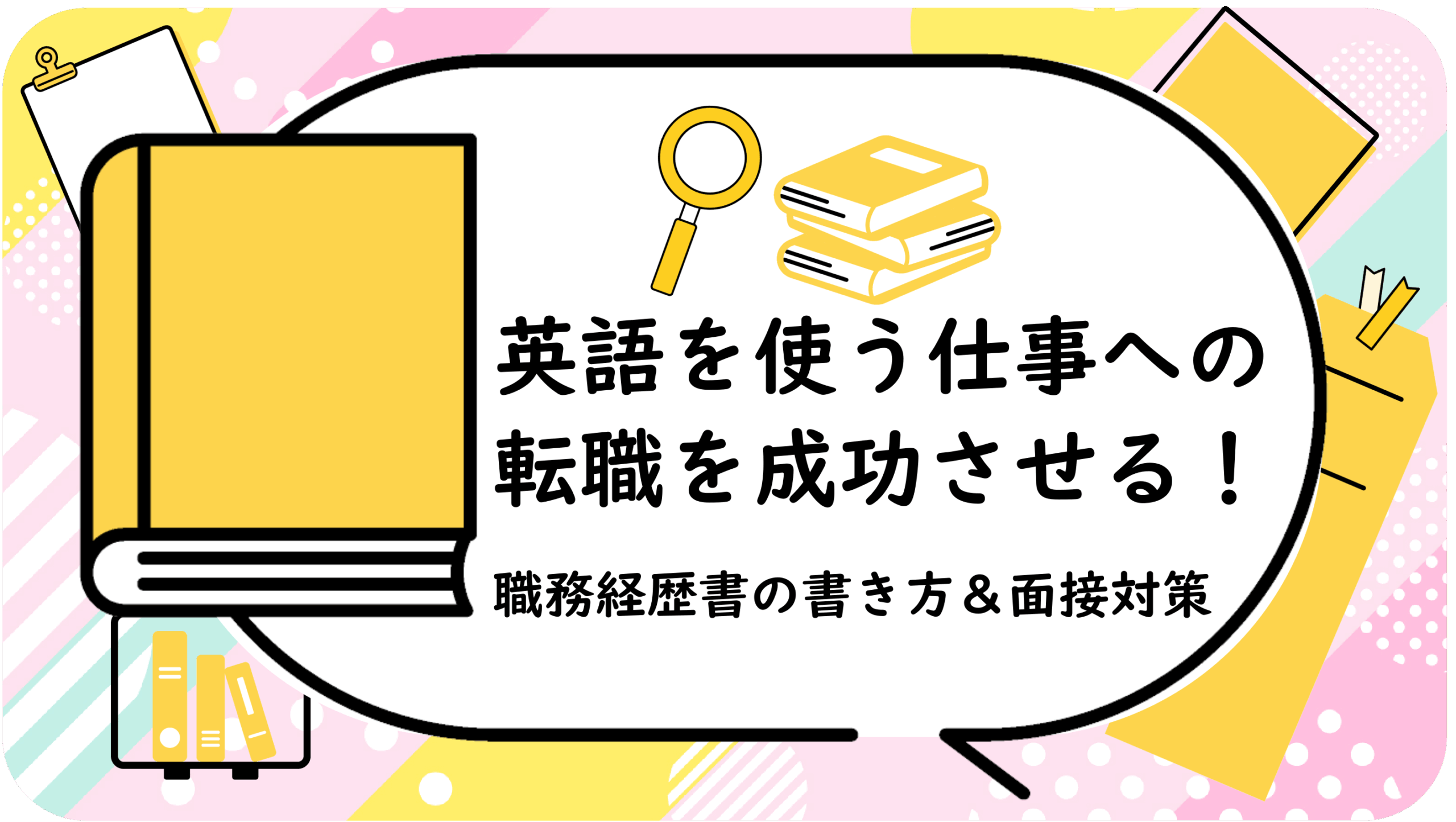 英語を使う仕事への転職を成功させる