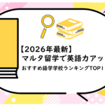 マルタ留学で英語力アップ