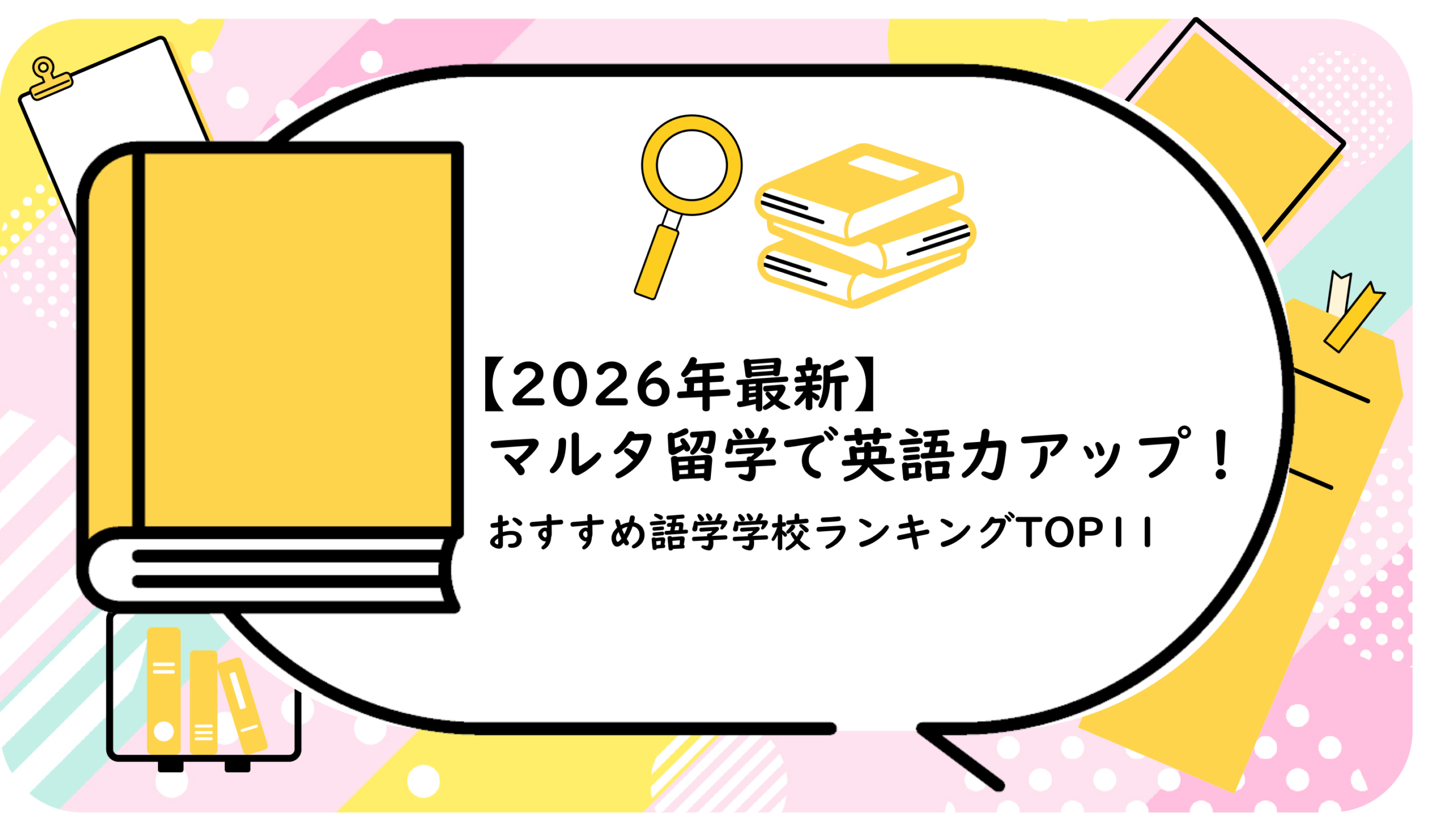 マルタ留学で英語力アップ