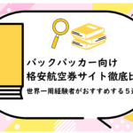 バックパッカー向け格安航空券サイト徹底比較