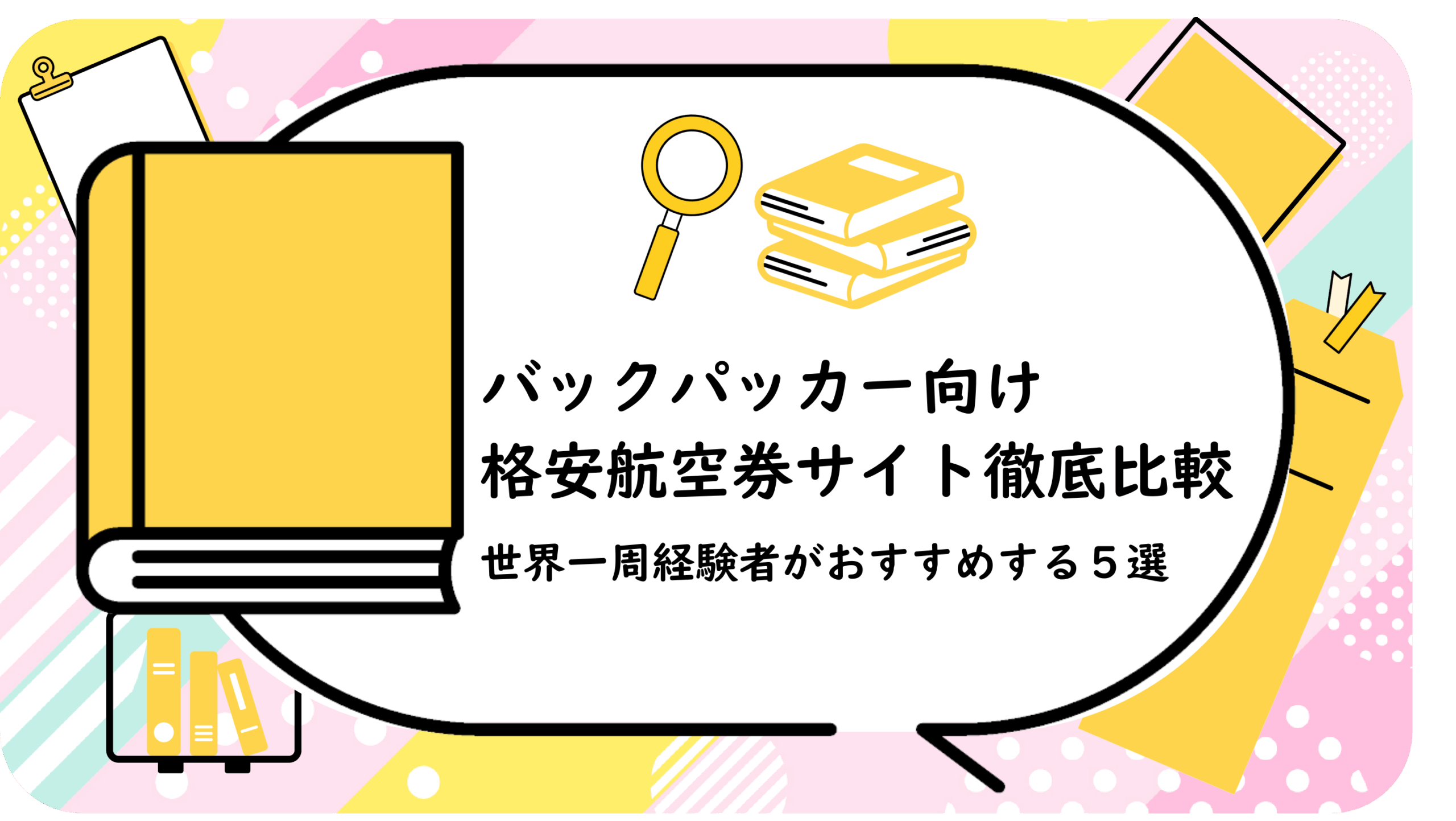 バックパッカー向け格安航空券サイト徹底比較