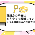 英語力の不安はどうやって解消していく