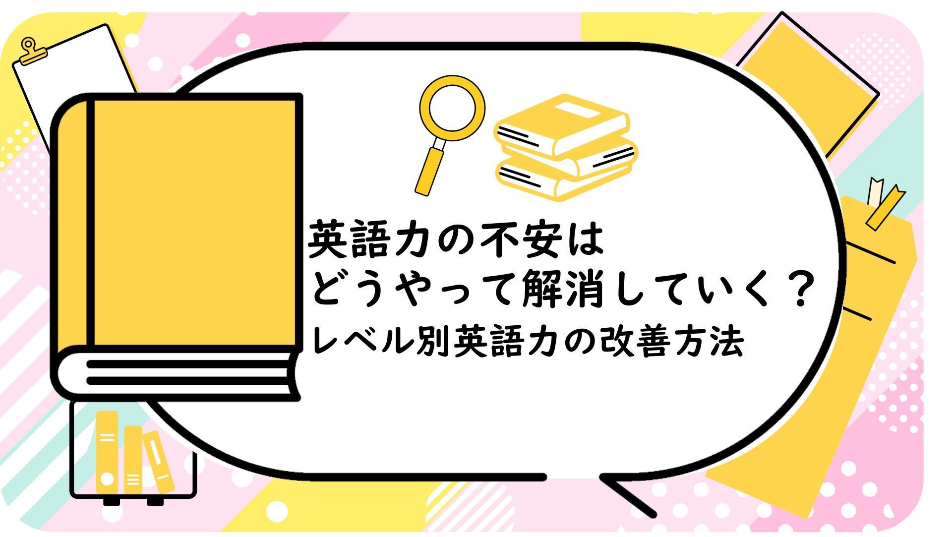 英語力の不安はどうやって解消していく