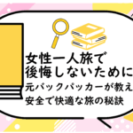 女性一人旅で後悔しないために