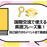 国際交流で使える英語フレーズ集