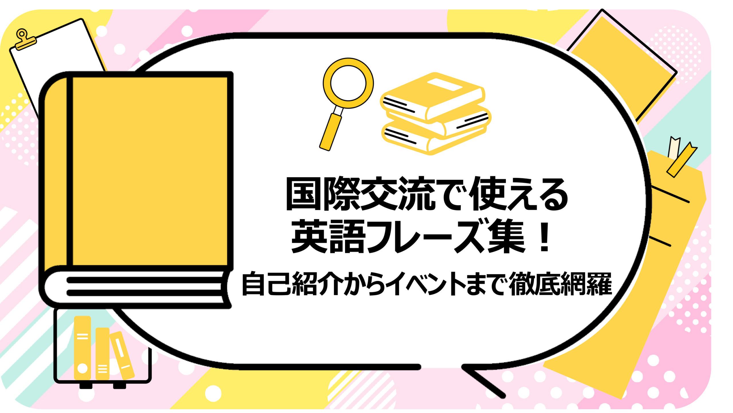国際交流で使える英語フレーズ集