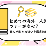 初めての海外一人旅はツアーが安心