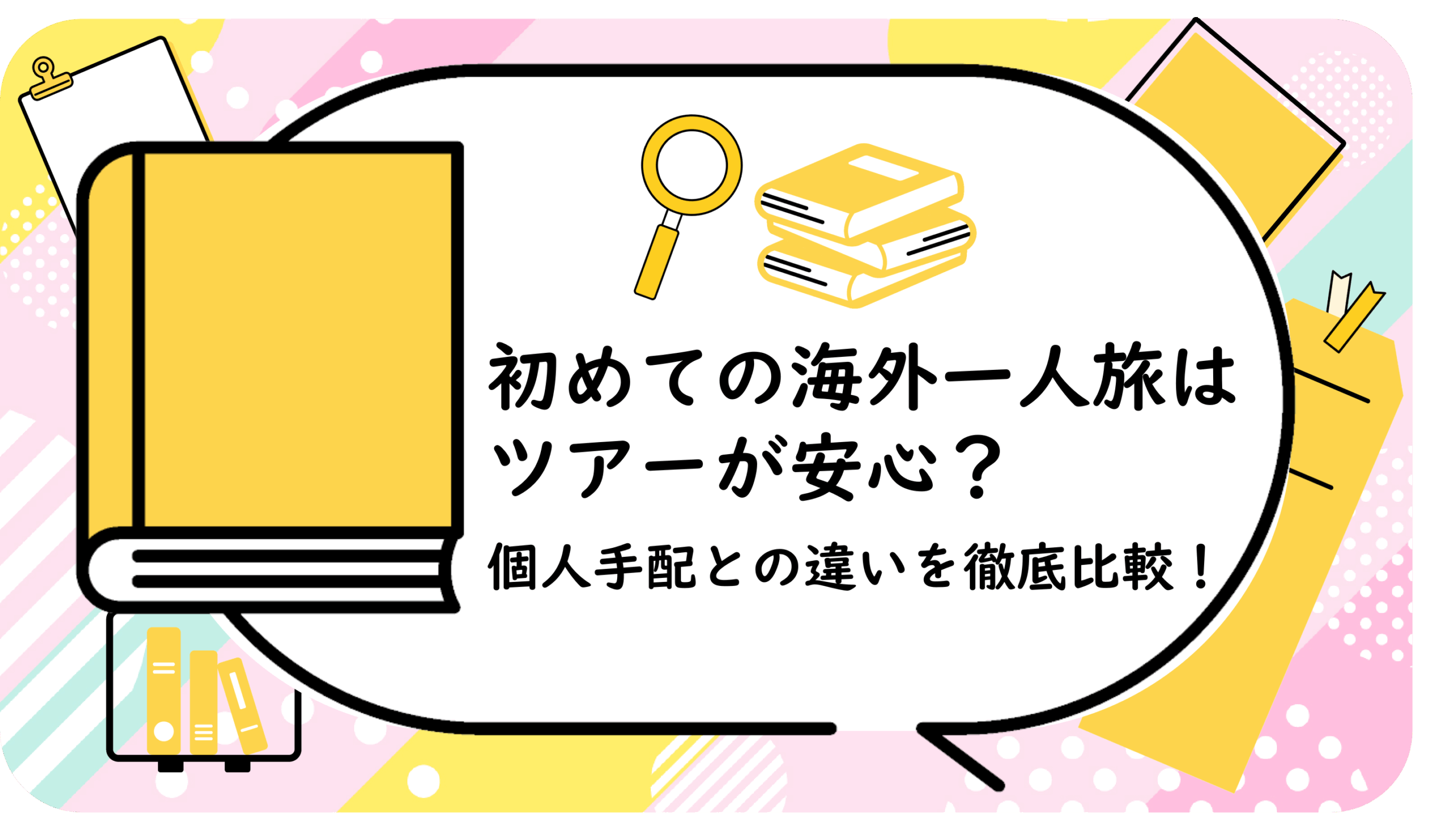 初めての海外一人旅はツアーが安心