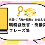 英語で「海外経験」を伝える