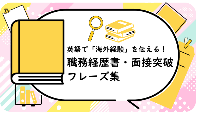 英語で「海外経験」を伝える