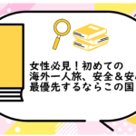 初めての海外一人旅、安全＆安心を最優先するならこの国
