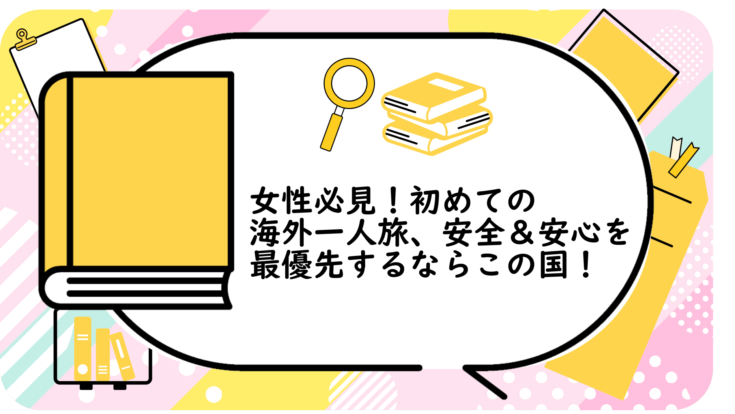 初めての海外一人旅、安全＆安心を最優先するならこの国