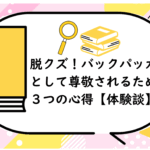バックパッカーとして尊敬されるための３つの心得