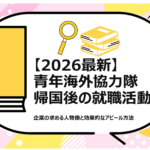 青年海外協力隊帰国後の就職活動