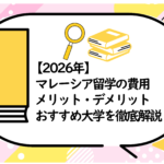 マレーシア留学の費用