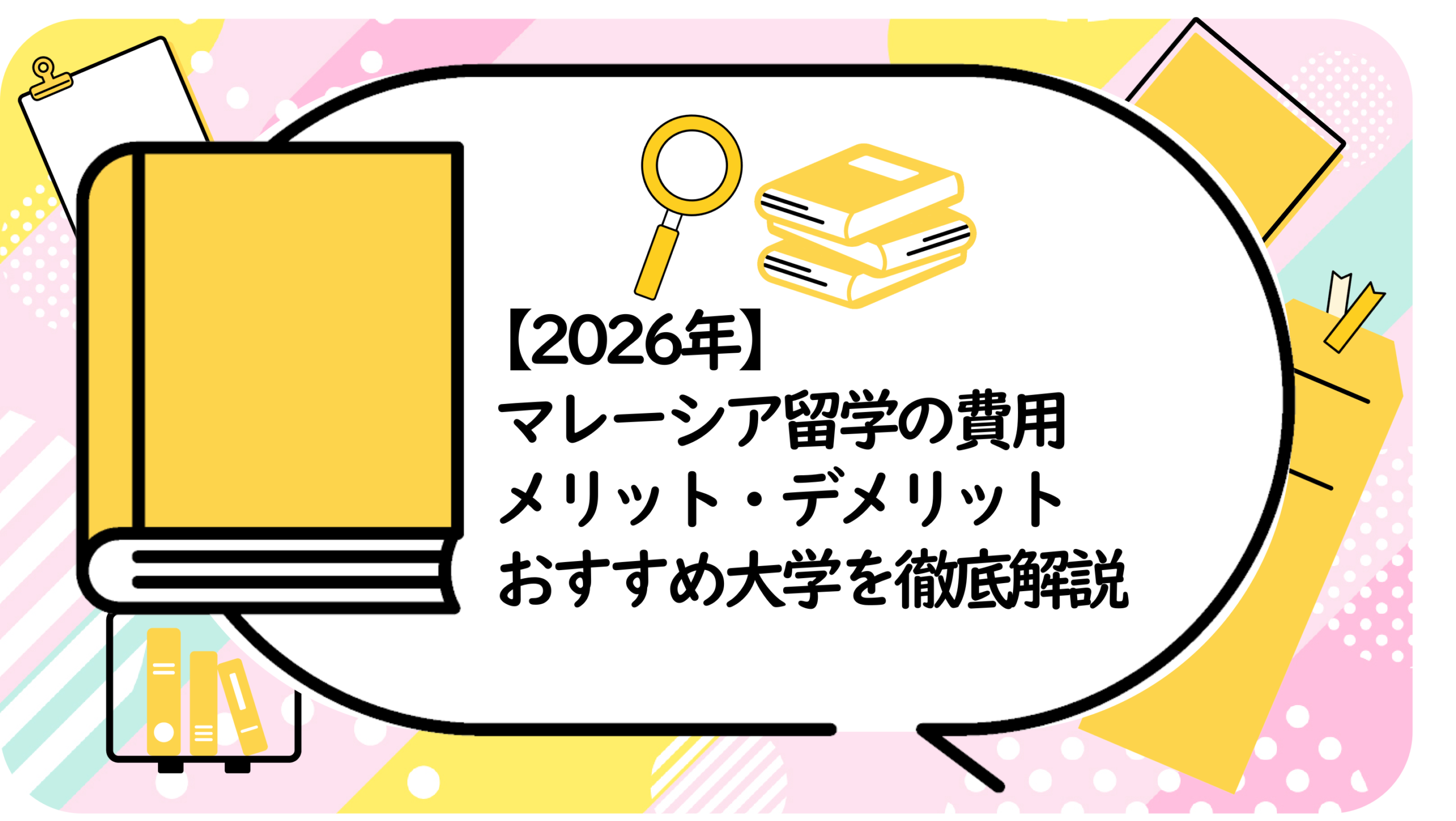 マレーシア留学の費用