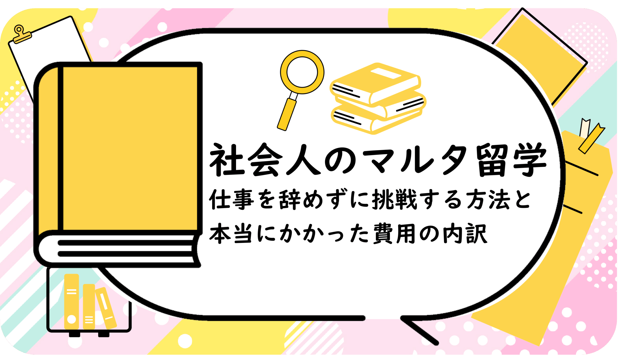 社会人のマルタ留学