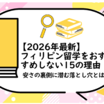 フィリピン留学をおすすめしない15の理由