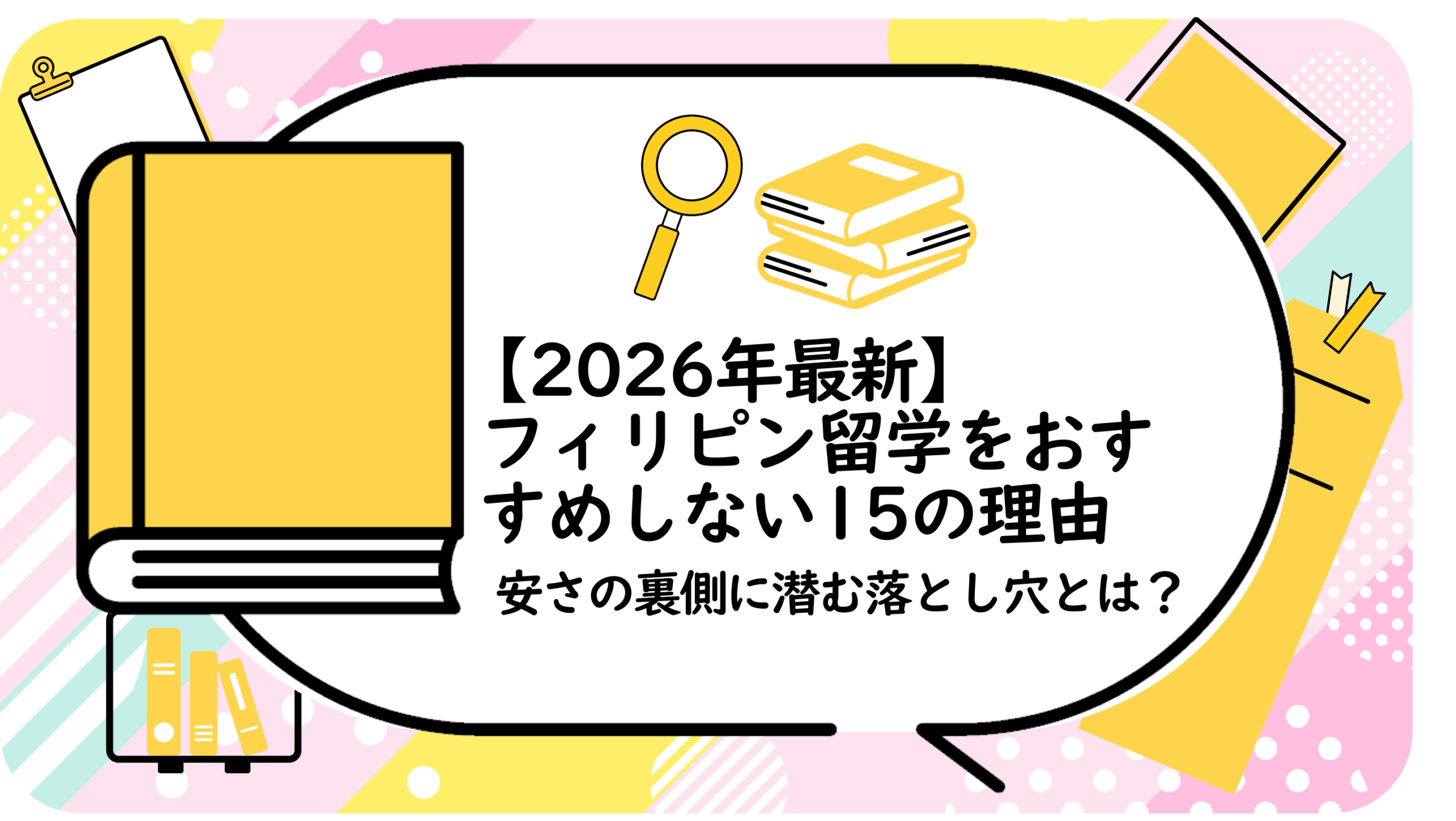 フィリピン留学をおすすめしない15の理由