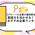 グローバル企業の福利厚生