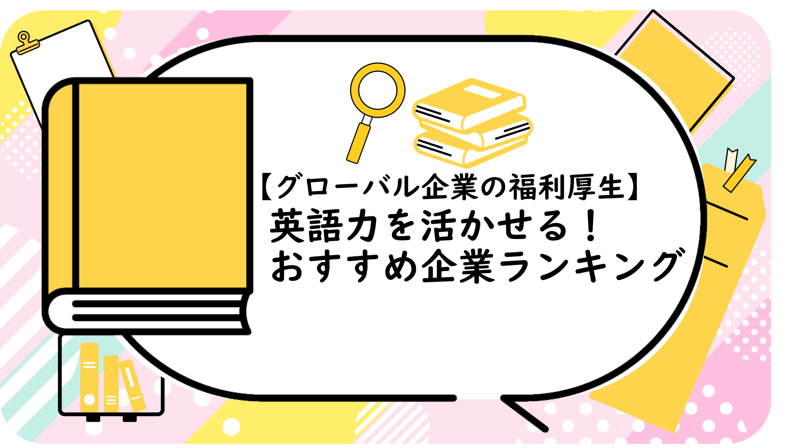 グローバル企業の福利厚生