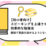 スピーキングを上達させる効果的な勉強法