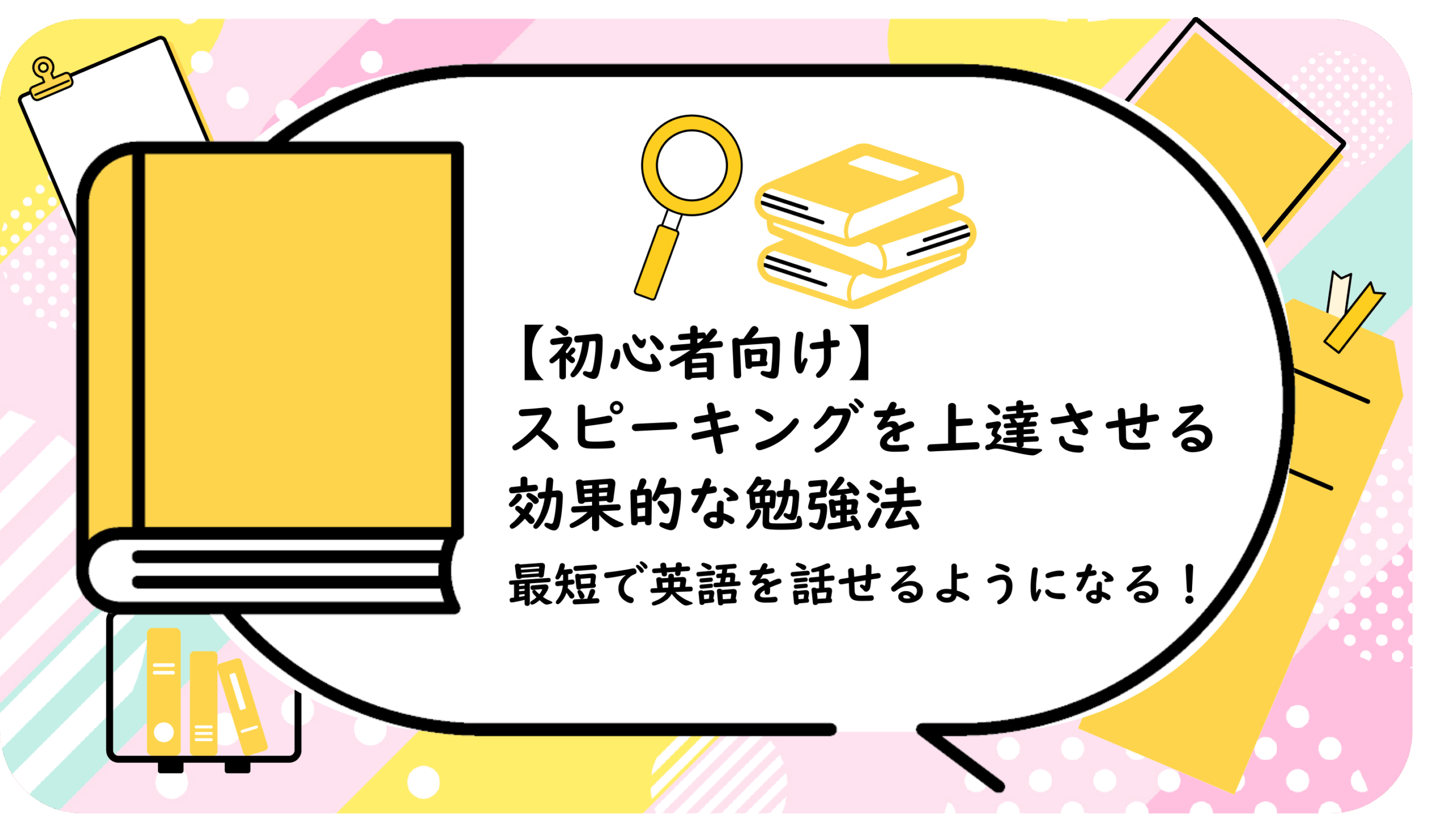 スピーキングを上達させる効果的な勉強法