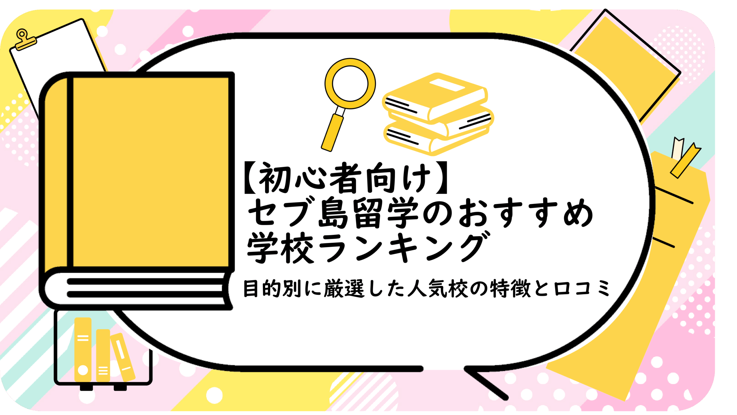 セブ島留学のおすすめ学校ランキング