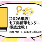 セブ島留学センター徹底比較